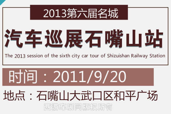 2013第六届名城汽车巡展石嘴山站9月20日开幕