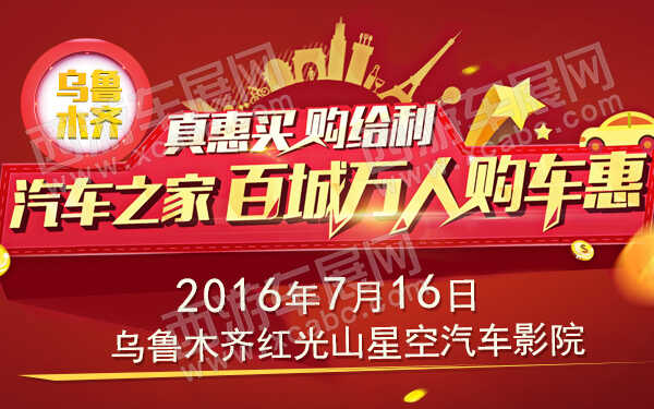 2016汽车之家百城万人购车惠-乌鲁木齐-600.jpg