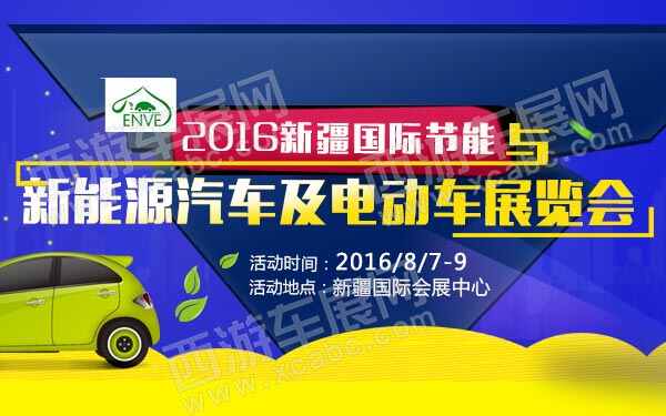 2016新疆国际节能与新能源汽车及电动车展览会-B10182-600.jpg