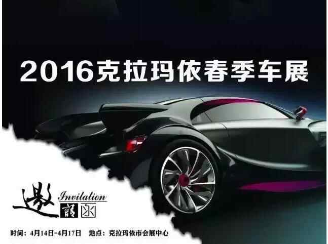 克拉瑪依春季車展