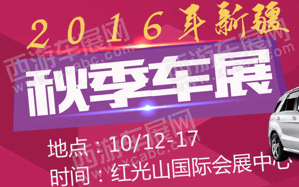 2016年新疆秋季车展-600-01.jpg