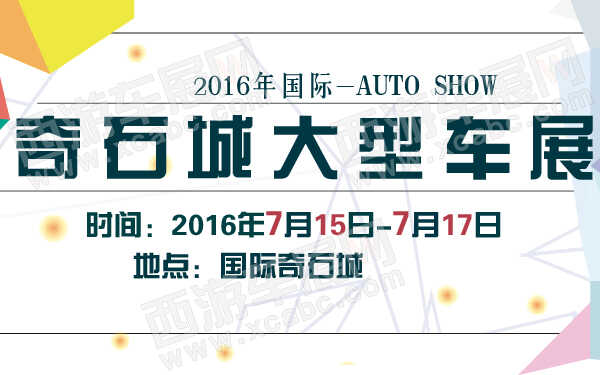 2016年国际奇石城大型车展-600-01.jpg