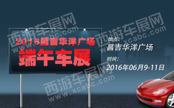 2016昌吉华洋广场端午车展-600.jpg