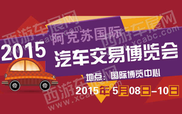 2015阿克苏国际汽车交易博览会-600-01.jpg