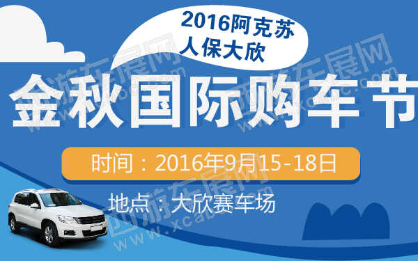 2016阿克苏人保大欣金秋国际购车节-600-01.jpg