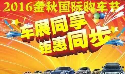 2016阿克苏人保大欣金秋国际购车节