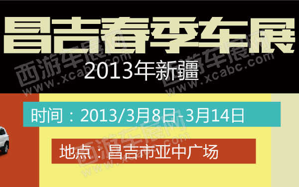 2013年新疆昌吉春季车展-600-01.jpg