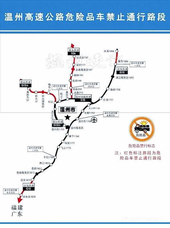 车主指南：温州四段高速路禁止运输危险品车辆通行