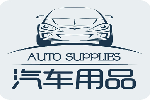 广州汽车用品