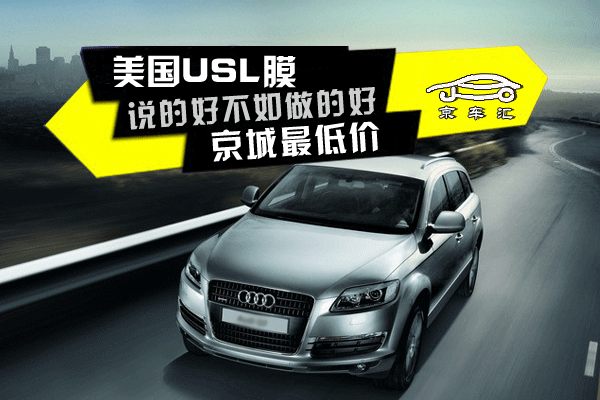 usl汽车贴膜