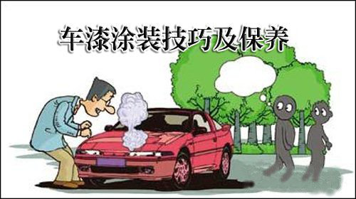 汽车车漆保养