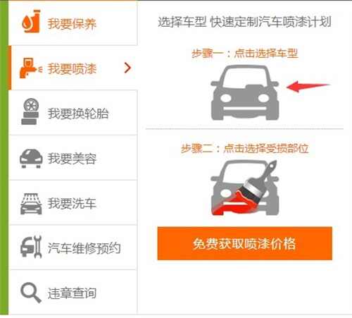 我要喷漆，选择车型