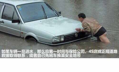 汽车被水淹了会怎样？汽车被水淹了怎么处理