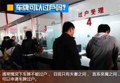 北京车牌过户最新规定，京牌2023开放买卖过户吗？