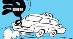 营转非的车8年后怎么办？2023年新规营转非报废规定