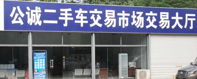 二手车提档过户多少钱