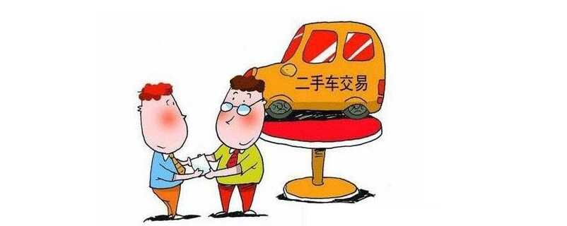 出售二手车过户需要注意的地方