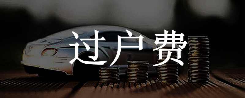 二手车过户费多少钱的计算方法