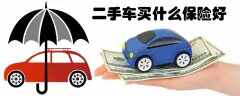 二手車買什么保險好？二手車上保險應(yīng)該都上什么險