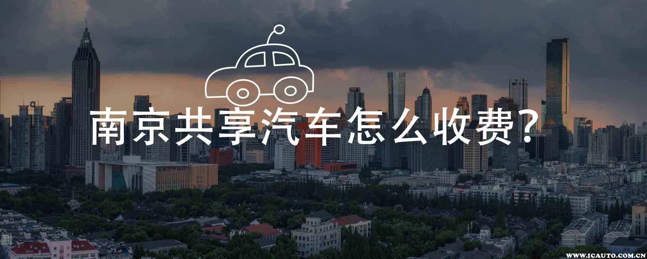 南京共享汽車有哪些南京共享汽車怎麼收費