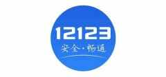 12123随机选号每天五次？12123选牌会有漏洞吗