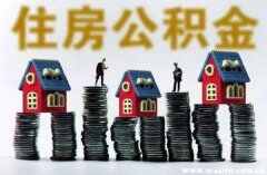 住房公积金能买车吗？个人公积金买车流程