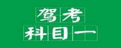 科目一考试是不是错一道就会有提示？跳过的题怎么补