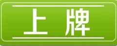 天津户口可以直接上牌吗？天津本地人买车需要摇号吗