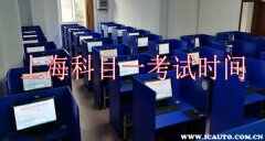 上海科目一考试场次时间，科目一第六场是几点 上海