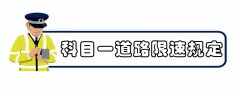 科目一道路速度口诀，科目一怎么区分道路和公路