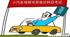 异地考试驾照怎么办理？驾照没考完可以转异地考吗