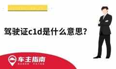 驾驶证c1d是什么意思？c1d驾照可以开什么车