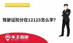 驾驶证扣分在12123怎么学？驾照扣分交管12123怎么学