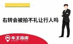 右转会被拍不礼让行人吗