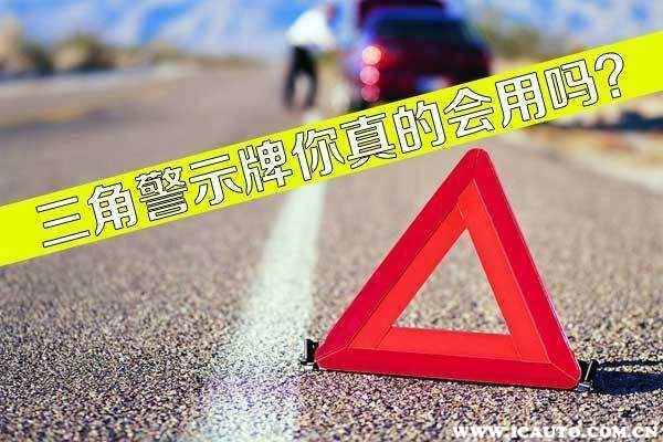 如何正确使用三角警示牌？看完涨姿势了