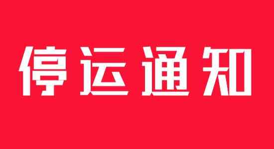 广州南站停运公告最新消息，广州高铁停运通知最新通知