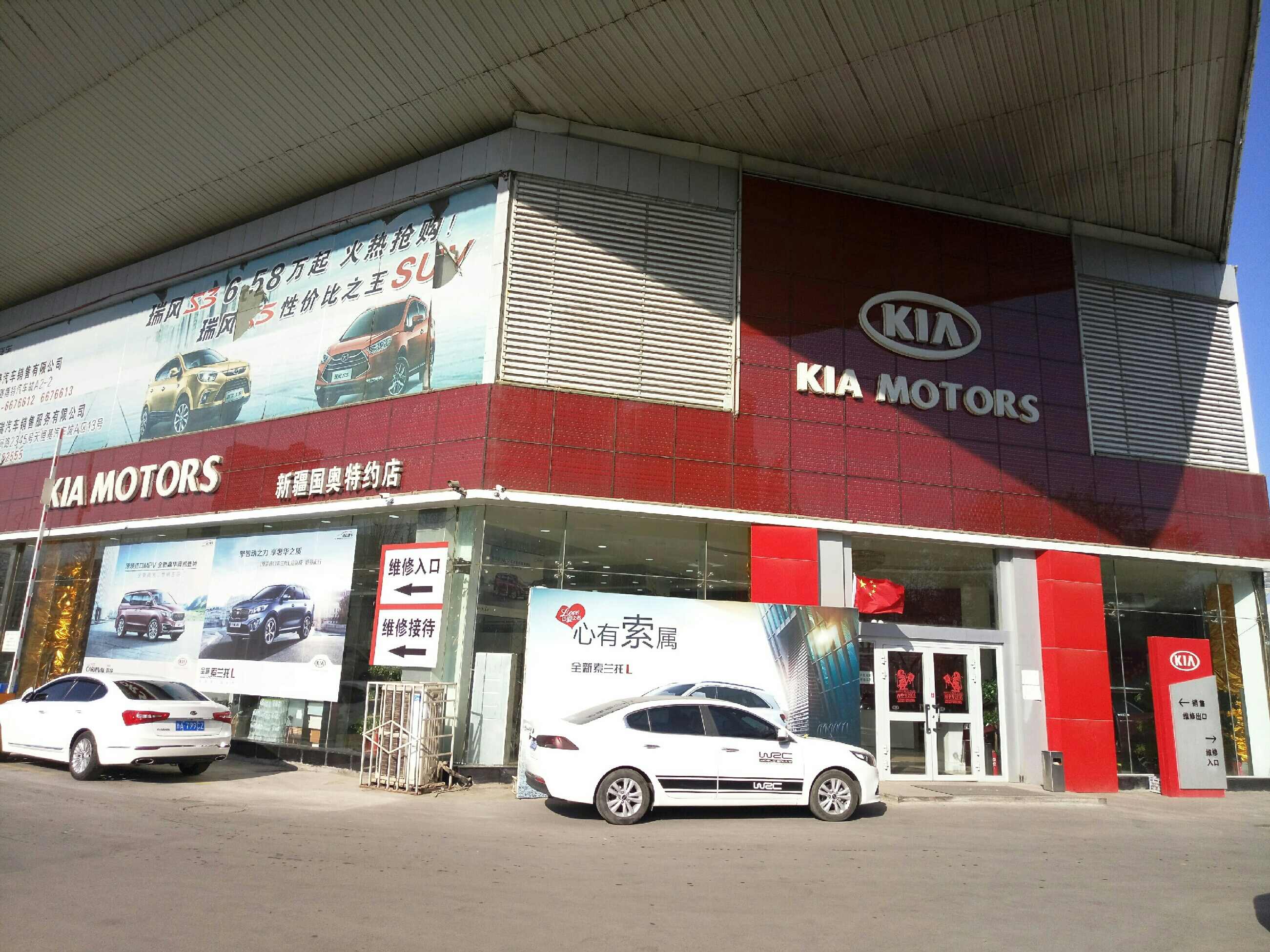 新疆国奥起亚汽车销售服务有限公司图片