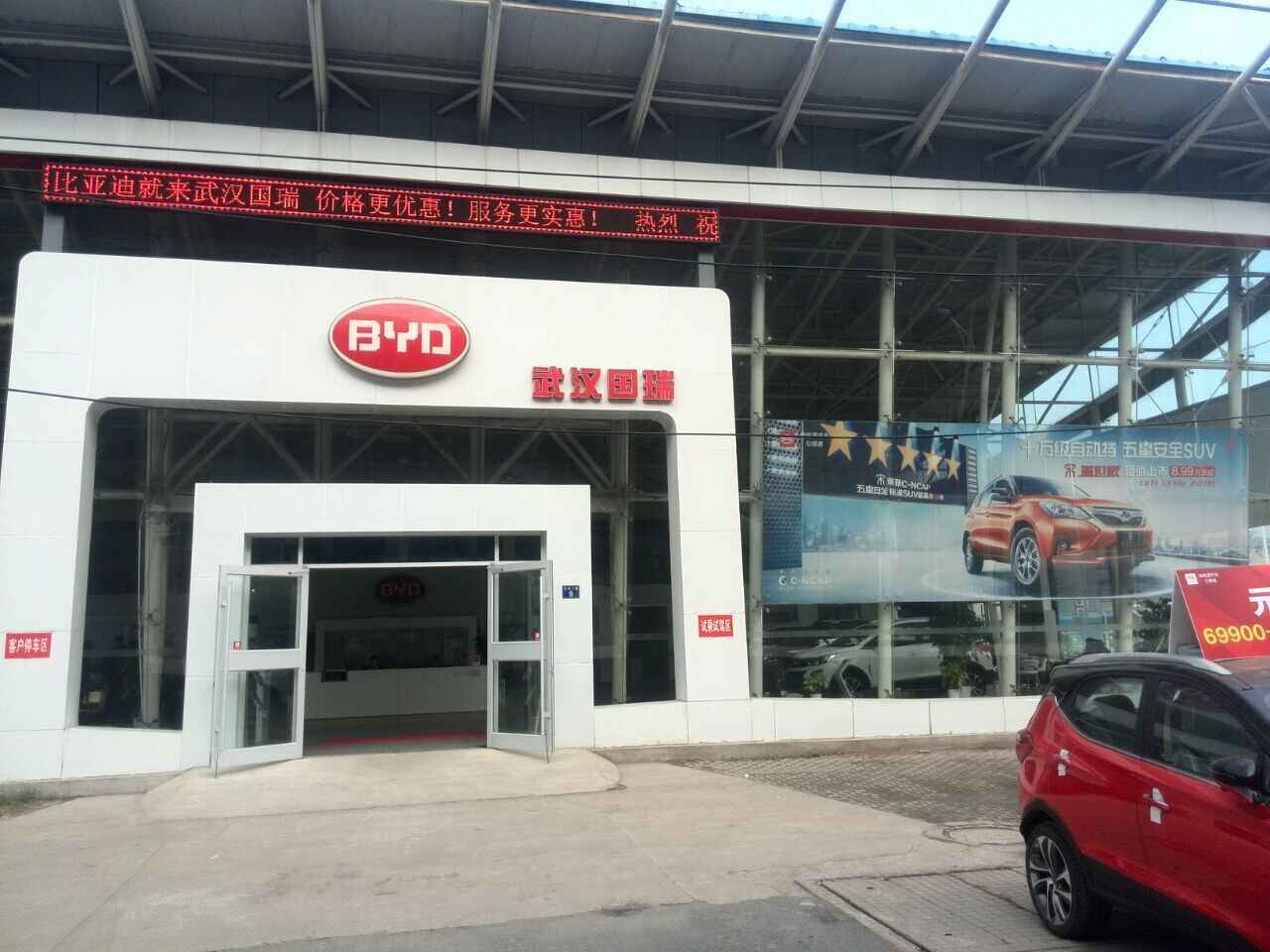 比亚迪汽车武汉国瑞销售服务店图片