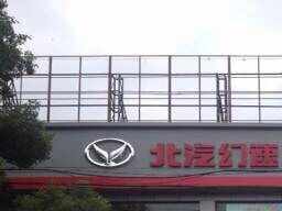 宁波市景润之星汽车销售有限公司图片