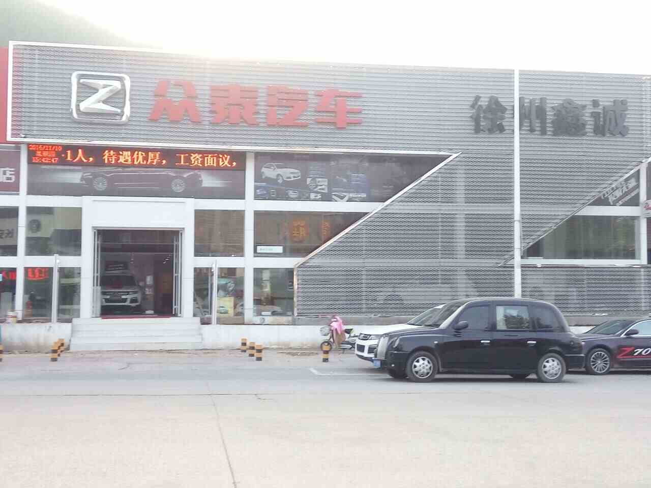 徐州市鑫诚汽车销售有限公司（徐州植物园向北500米）图片