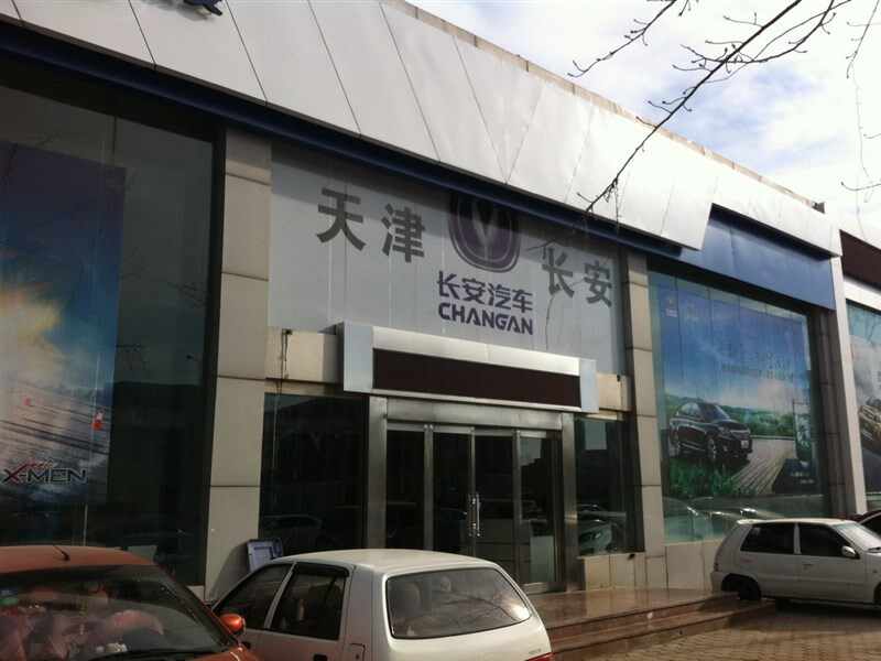 中国长安汽车集团天津销售有限公司河西分公司图片