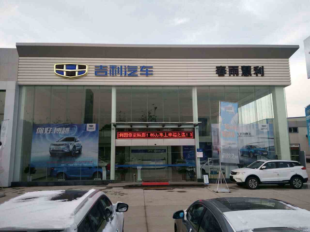 蒙城县春雨慧利汽车销售服务有限公司图片