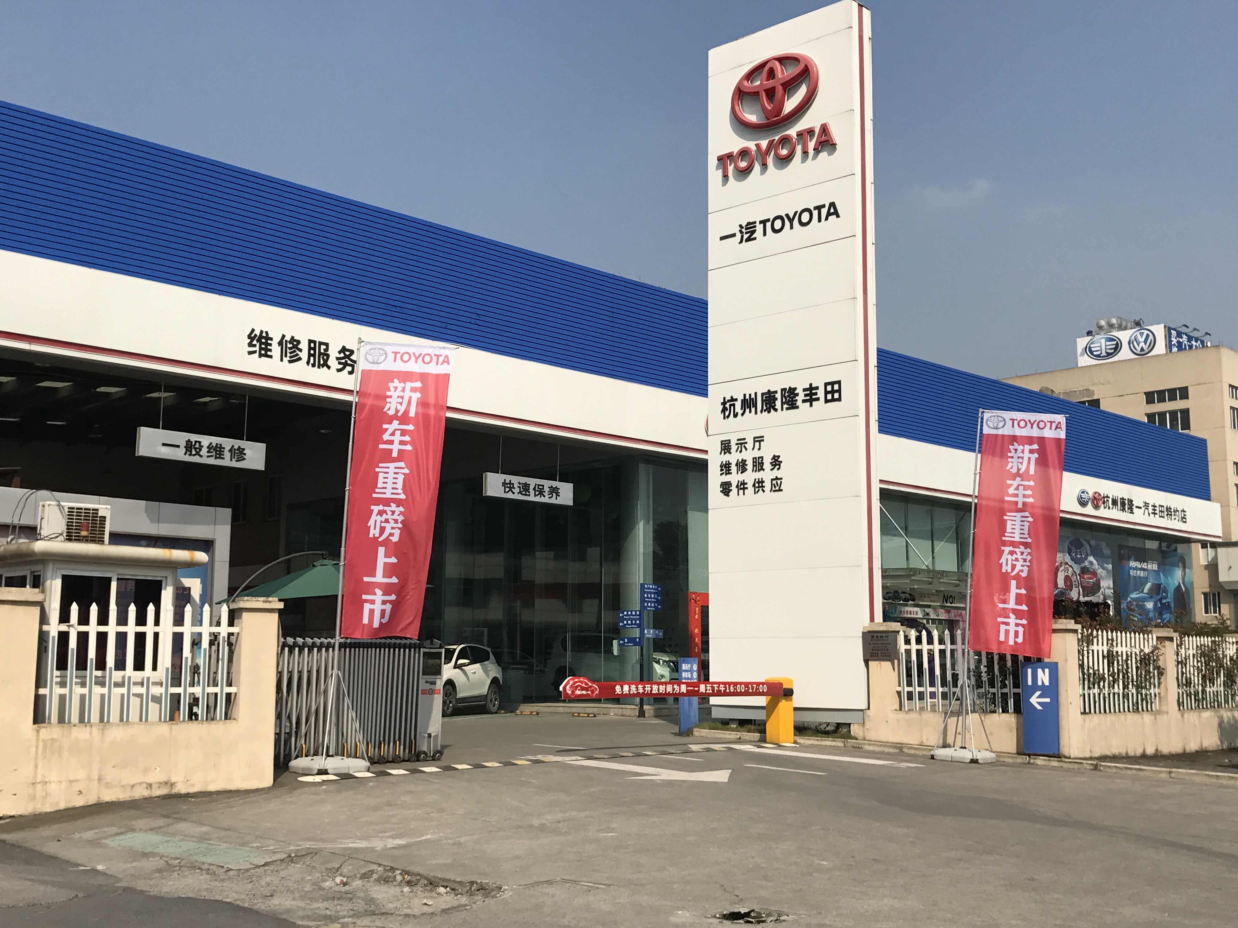 杭州康隆丰田汽车销售服务有限公司图片