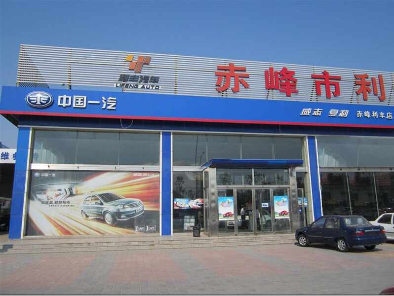 赤峰市利丰汽车天津一汽4s店图片