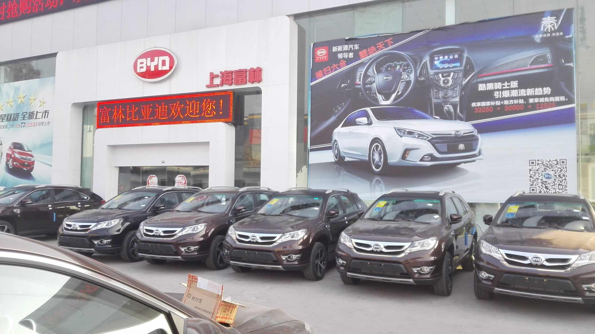 上海富林比亚迪销售服务店图片