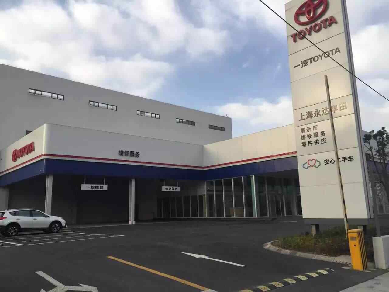 上海永达丰田汽车销售服务有限公司图片