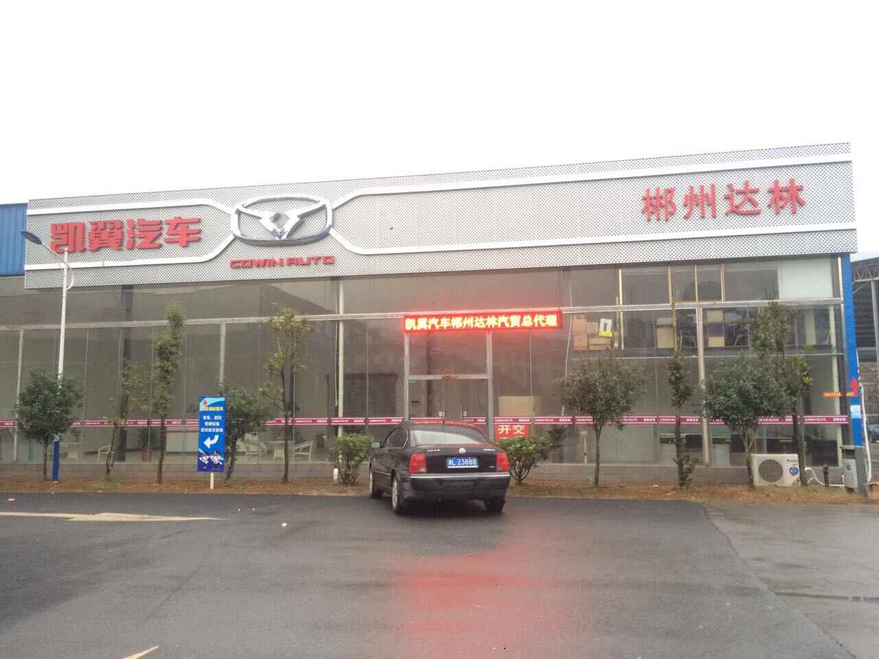 郴州市达林汽车贸易有限公司图片