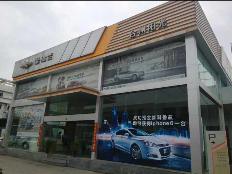 台州阳光汽车销售服务有限公司图片