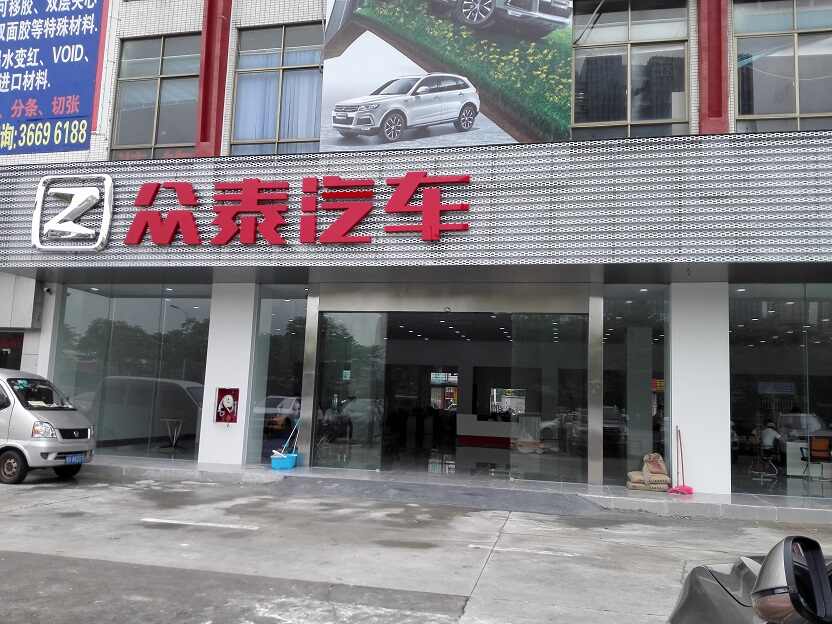 深圳市众泰汽车销售服务有限公司图片