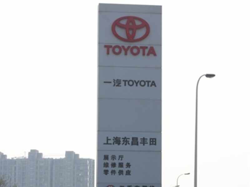 上海东昌丰田汽车销售服务有限公司图片